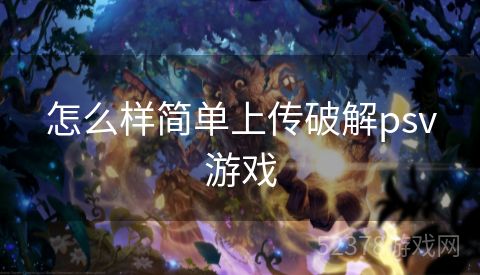 怎么样简单上传破解psv游戏