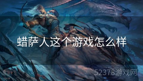蜡萨人这个游戏怎么样