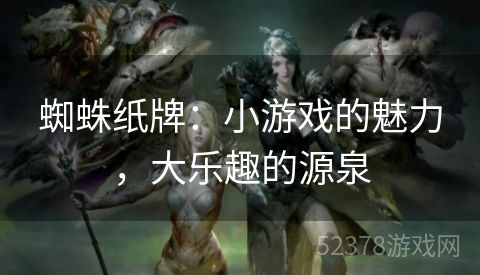 蜘蛛纸牌：小游戏的魅力，大乐趣的源泉