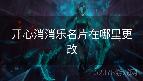 开心消消乐名片在哪里更改