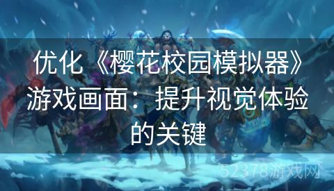 优化《樱花校园模拟器》游戏画面：提升视觉体验的关键