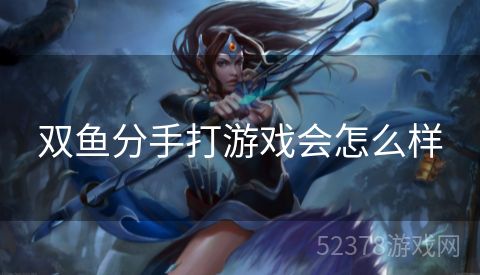 双鱼分手打游戏会怎么样
