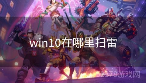 win10在哪里扫雷