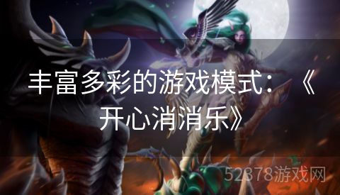 丰富多彩的游戏模式：《开心消消乐》