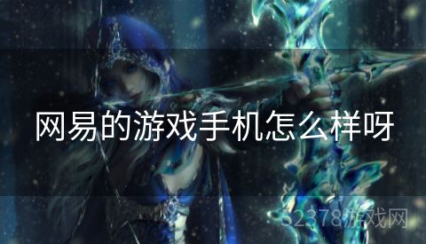 网易的游戏手机怎么样呀