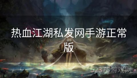热血江湖私发网手游正常版