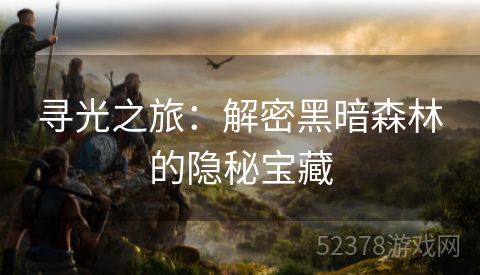 寻光之旅：解密黑暗森林的隐秘宝藏