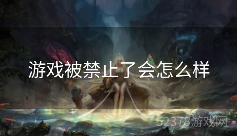 游戏被禁止了会怎么样