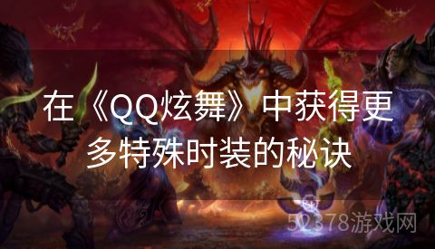 在《QQ炫舞》中获得更多特殊时装的秘诀