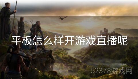 平板怎么样开游戏直播呢