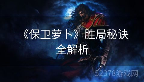  《保卫萝卜》胜局秘诀全解析