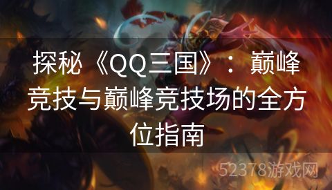 探秘《QQ三国》：巅峰竞技与巅峰竞技场的全方位指南