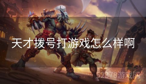 天才拨号打游戏怎么样啊