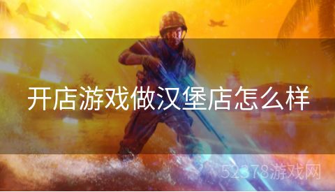 开店游戏做汉堡店怎么样