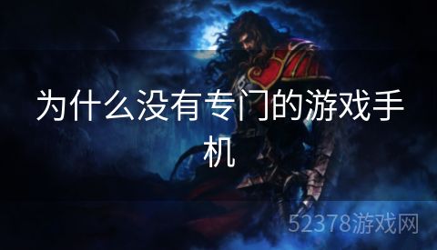 为什么没有专门的游戏手机