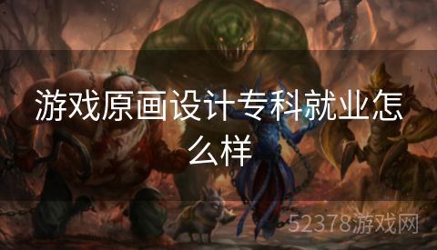 游戏原画设计专科就业怎么样