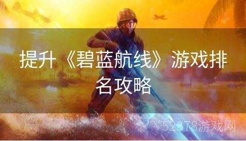 提升《碧蓝航线》游戏排名攻略
