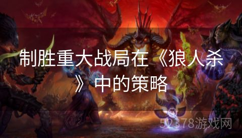 制胜重大战局在《狼人杀》中的策略