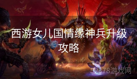 西游女儿国情缘神兵升级攻略