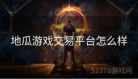 地瓜游戏交易平台怎么样