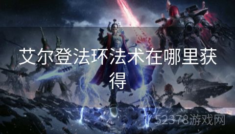 艾尔登法环法术在哪里获得