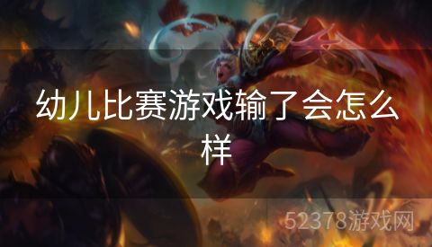 幼儿比赛游戏输了会怎么样