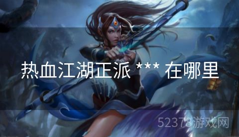 热血江湖正派 *** 在哪里