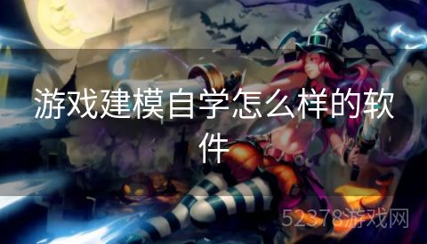 游戏建模自学怎么样的软件