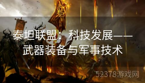 泰坦联盟：科技发展——武器装备与军事技术