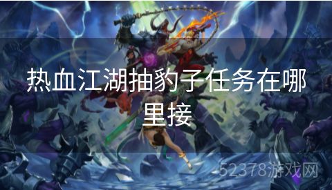 热血江湖抽豹子任务在哪里接