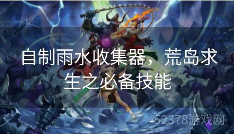 自制雨水收集器，荒岛求生之必备技能