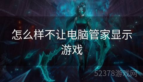 怎么样不让电脑管家显示游戏