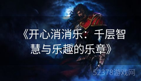  《开心消消乐：千层智慧与乐趣的乐章》