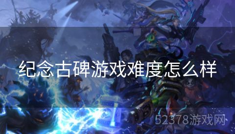 纪念古碑游戏难度怎么样