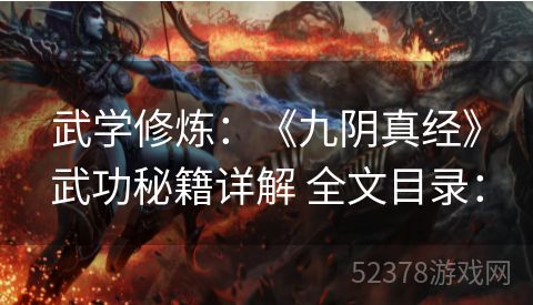 武学修炼：《九阴真经》武功秘籍详解 全文目录：