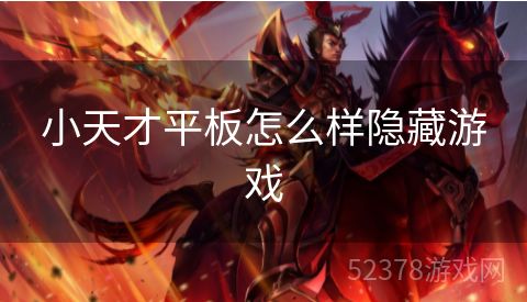 小天才平板怎么样隐藏游戏