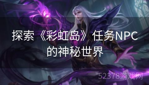 探索《彩虹岛》任务NPC的神秘世界