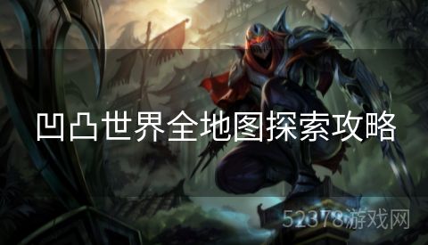 凹凸世界全地图探索攻略