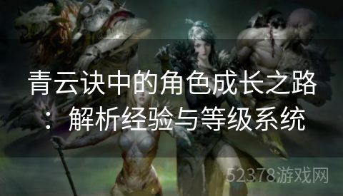 青云诀中的角色成长之路：解析经验与等级系统