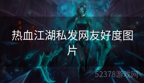 热血江湖私发网友好度图片