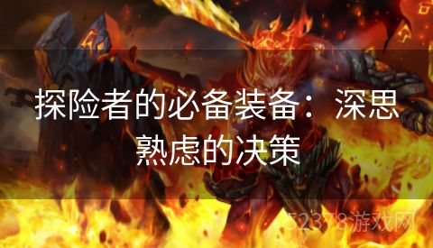 探险者的必备装备：深思熟虑的决策