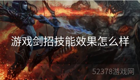 游戏剑招技能效果怎么样