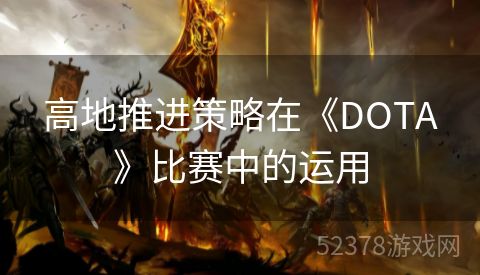 高地推进策略在《DOTA》比赛中的运用
