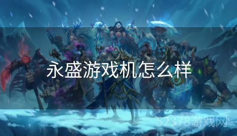 永盛游戏机怎么样