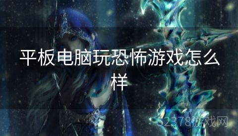 平板电脑玩恐怖游戏怎么样