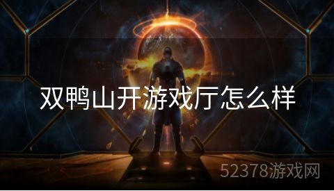 双鸭山开游戏厅怎么样