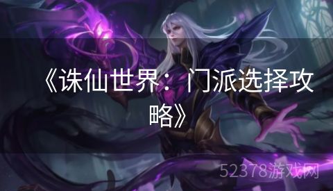 《诛仙世界：门派选择攻略》