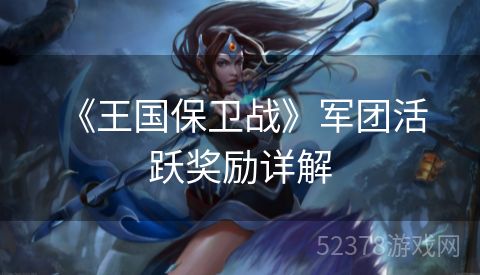  《王国保卫战》军团活跃奖励详解