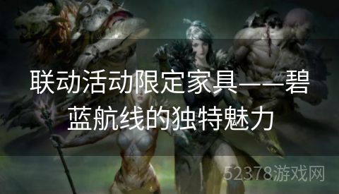 联动活动限定家具——碧蓝航线的独特魅力