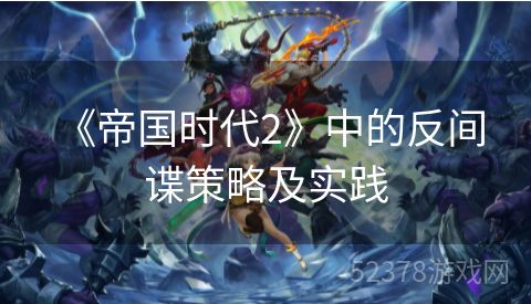  《帝国时代2》中的反间谍策略及实践